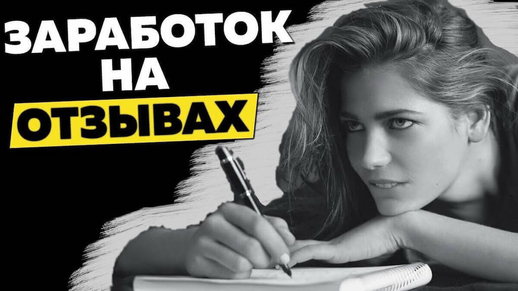 Написание отзывов в интернете за деньги