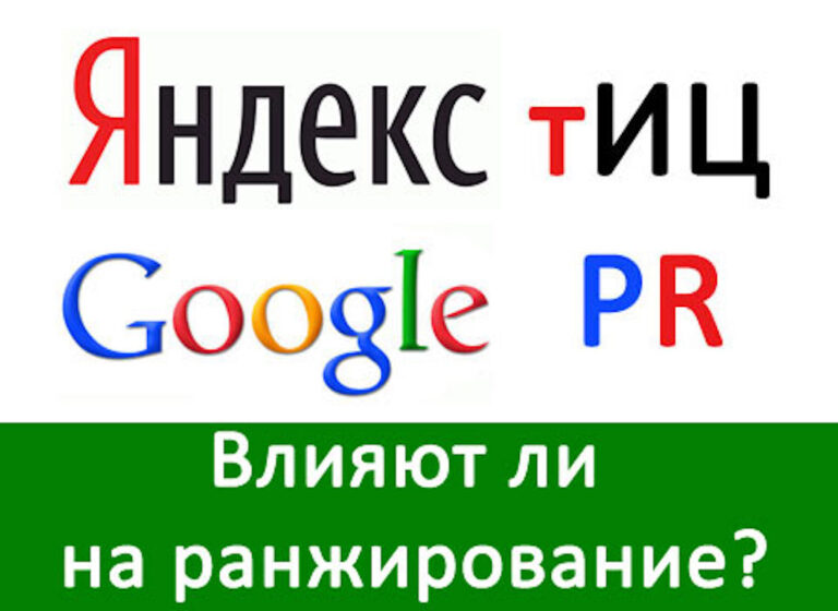 Влияет ли ТИЦ на позиции сайта