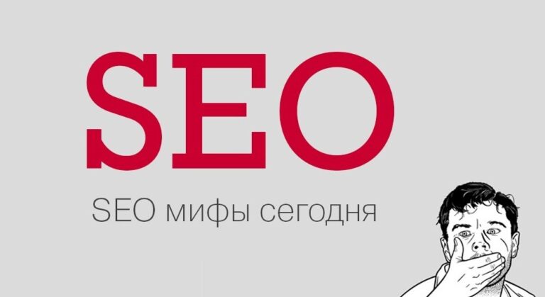SEO мифы