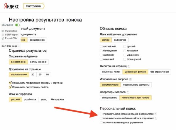 Как выключить персонализацию поиска в Яндекс