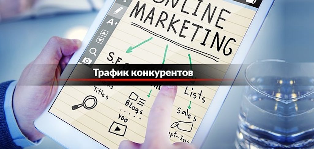 Как узнать источник трафика конкурента