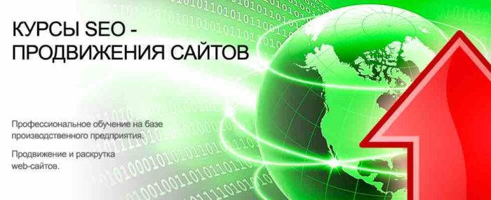Курсы обучения продвижения сайтов