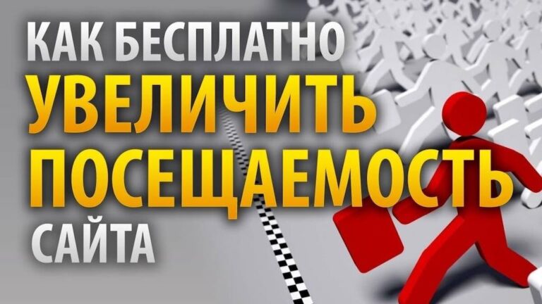 Бесплатный трафик на сайт — как привлечь