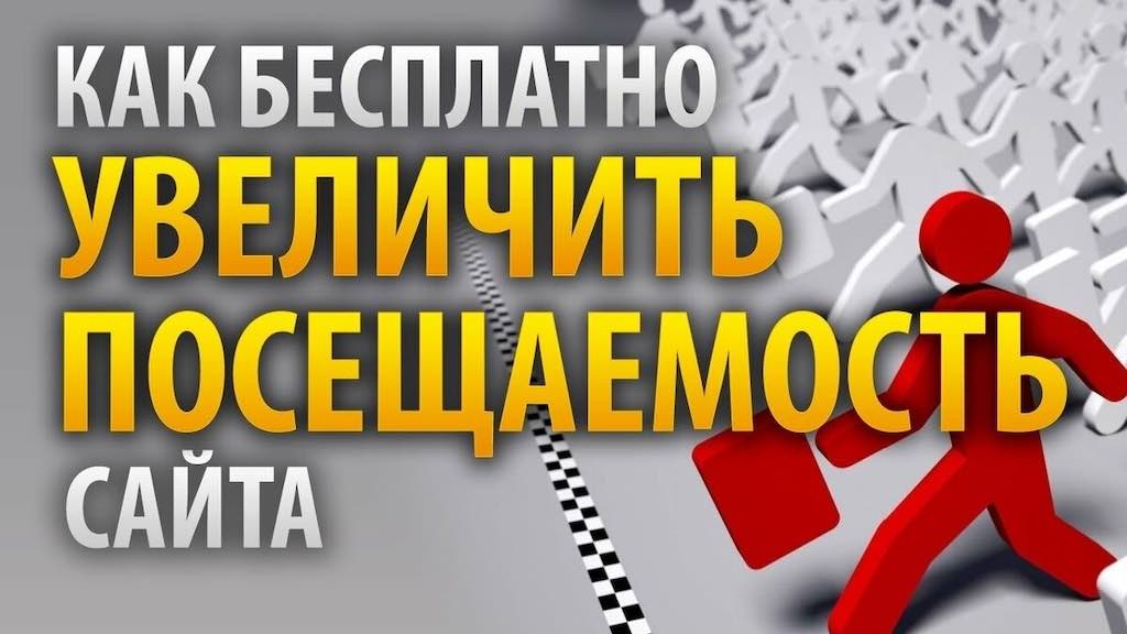 Бесплатный трафик на сайт — как привлечь