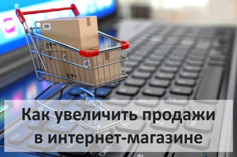 Как увеличить продажи в интернет магазине