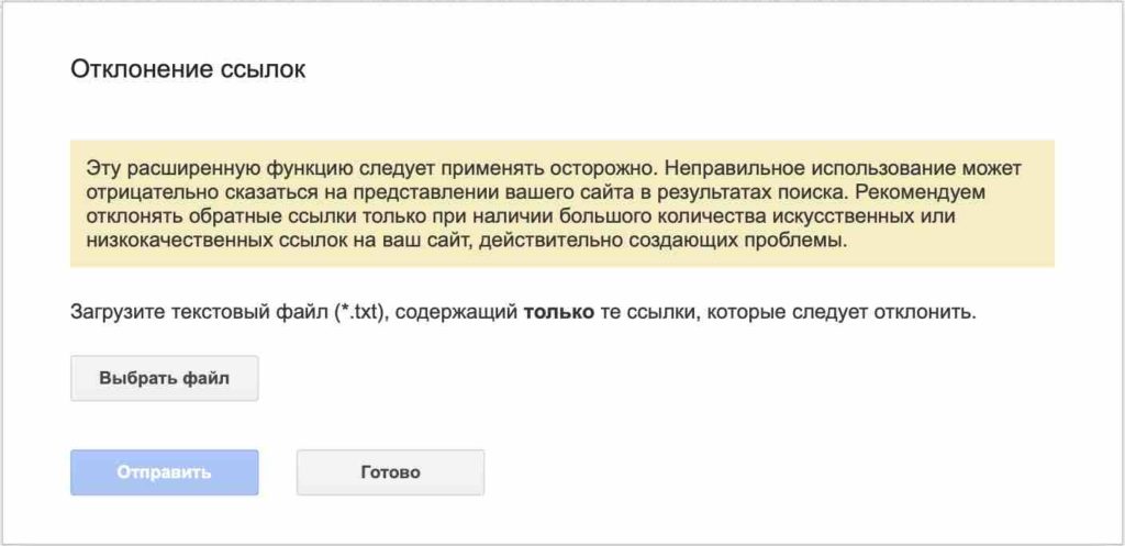 Отклонение плохих ссылок в Google 2