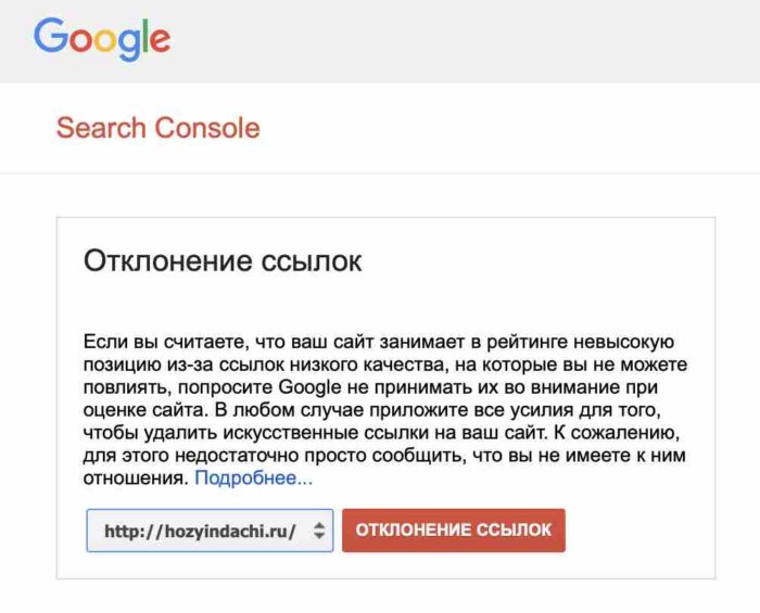 Отклонение плохих ссылок в Google