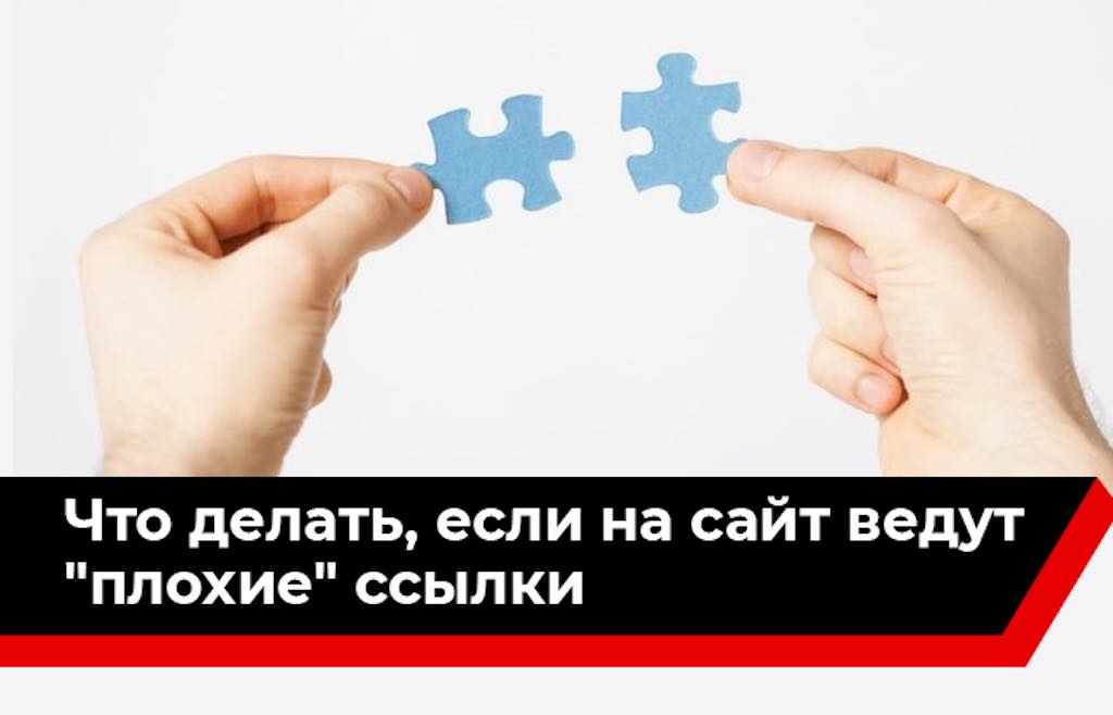 Как снять ссылки с плохих сайтов