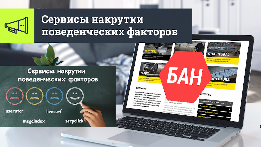 Чем чревата накрутка поведенческих факторов