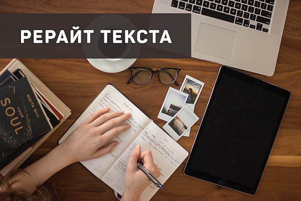 Рерайтинг текста