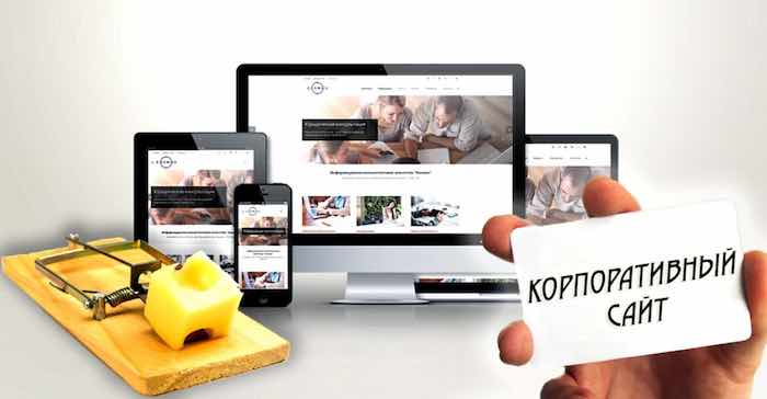 Продвижение корпоративных сайтов
