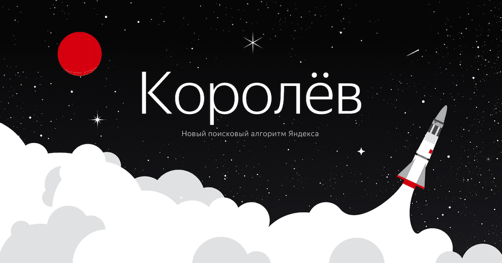 Алгоритм Яндекса Королев