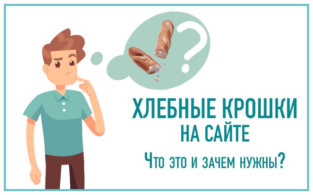 Хлебные крошки на сайте что это