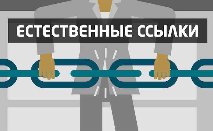 Как привлечь естественные ссылки на сайт