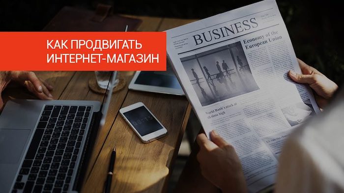 Как правильно продвигать интернет магазин в Яндексе