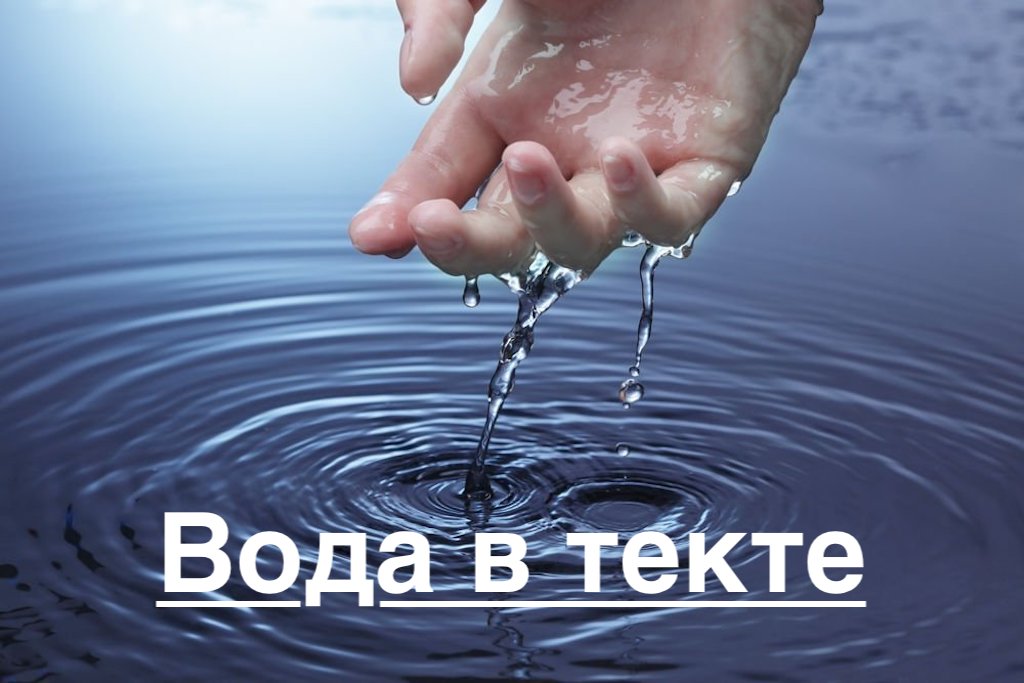 Примеры водных текстов