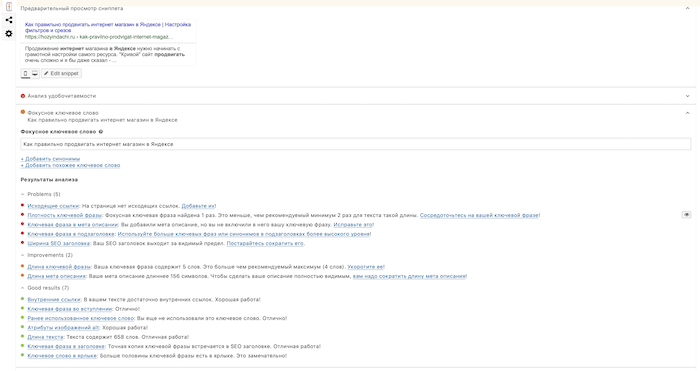 Анализ фокусного ключевого слова плагина Yoast SEO