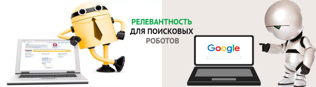 Релевантность сайта