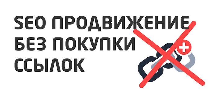Продвижение сайта без ссылок