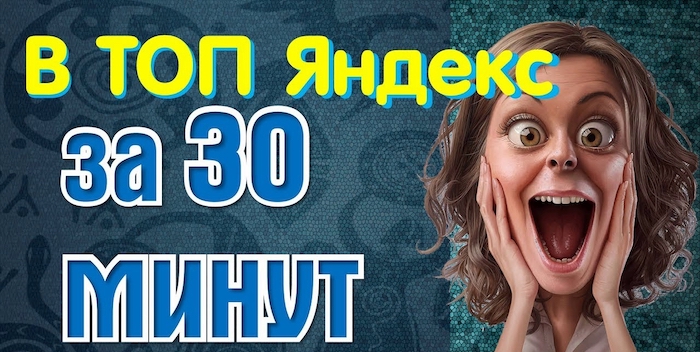Как попасть в ТОП 10 Яндекс за один день