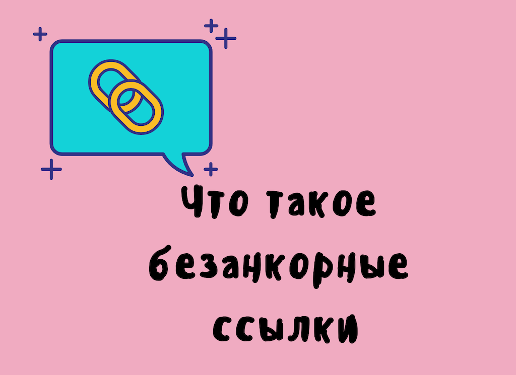 Безанкорная ссылка