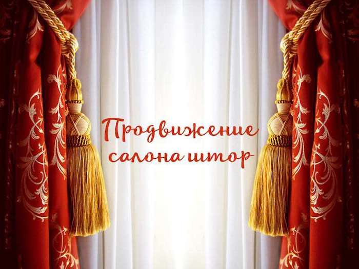 Продвижение салона штор в Москве - Мой Кейс