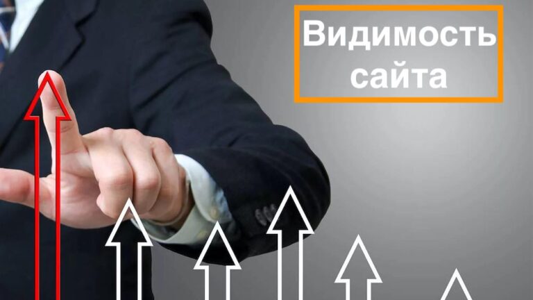 Как улучшить видимость сайта в поисковиках: советы для успешного онлайн-присутствия