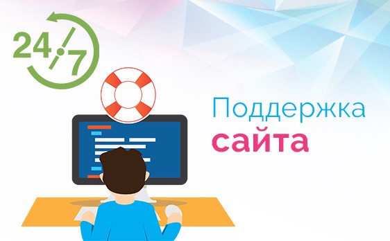 Поддержка сайта после продвижения