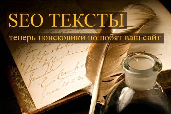 Продающие SEO тексты