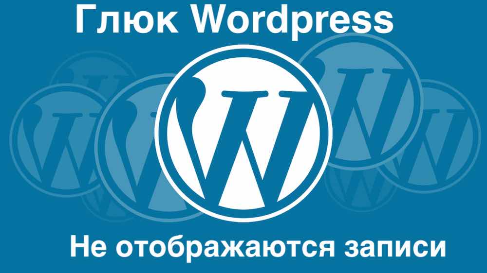 Новый глюк WordPress