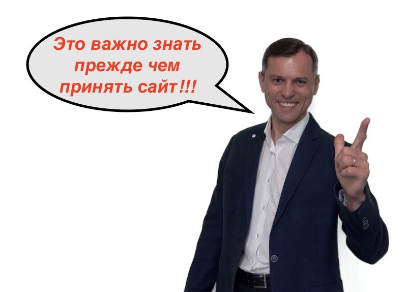 Как принять сайт у разработчика после создания