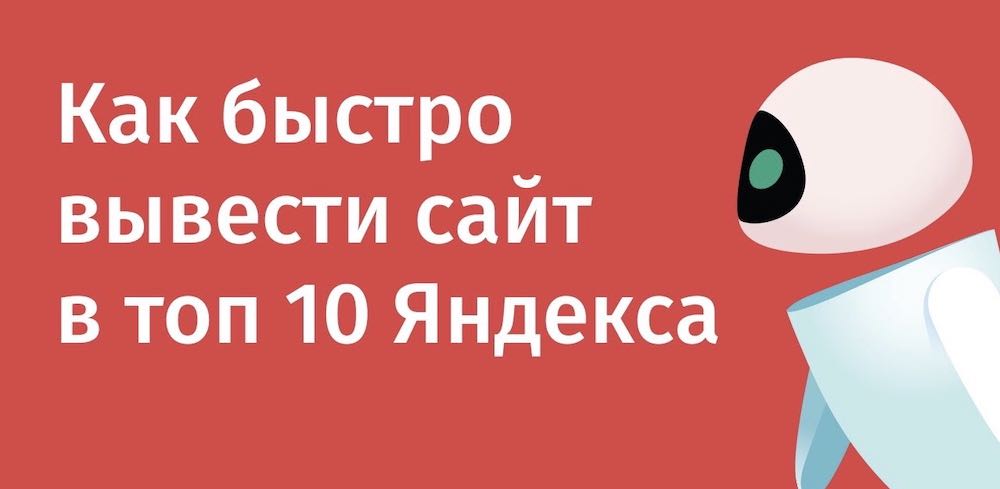 как вывести сайт на первое место в Яндекс