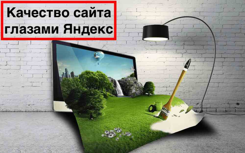 Как Яндекс определяет качество сайтов