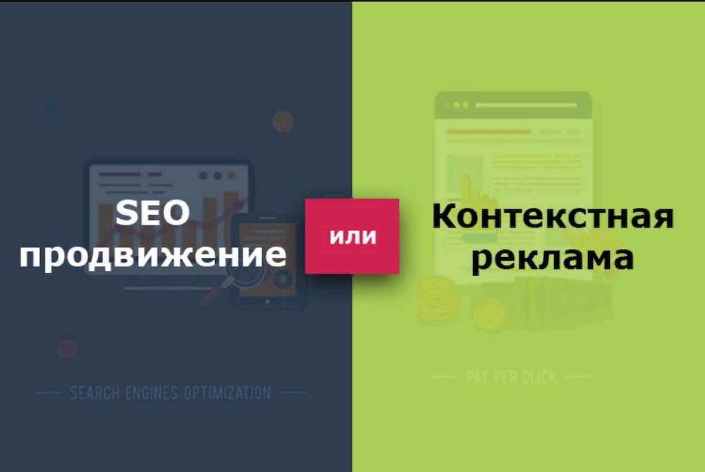 SEO продвижение или Яндекс Директ