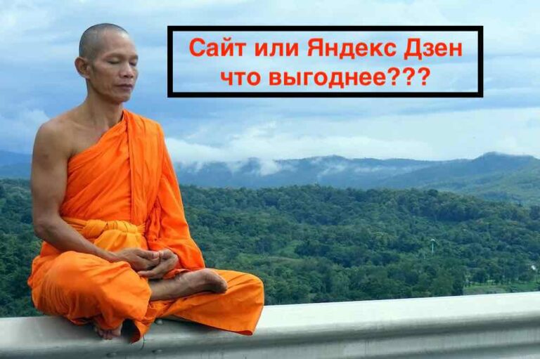 Что выгоднее сайт или Дзен