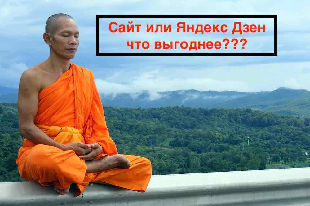 Что выгоднее сайт или Дзен