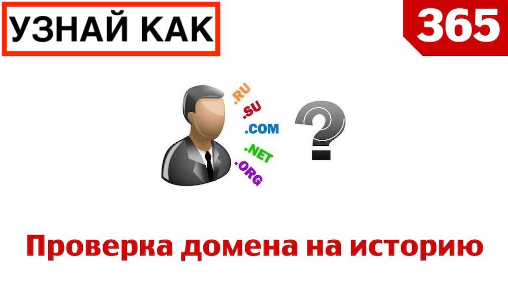 Как проверить домен сайта