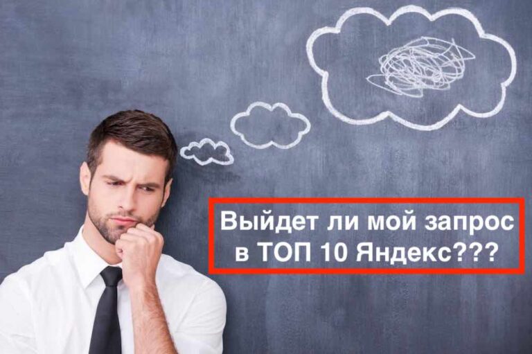 Как спрогнозировать продвижение сайта