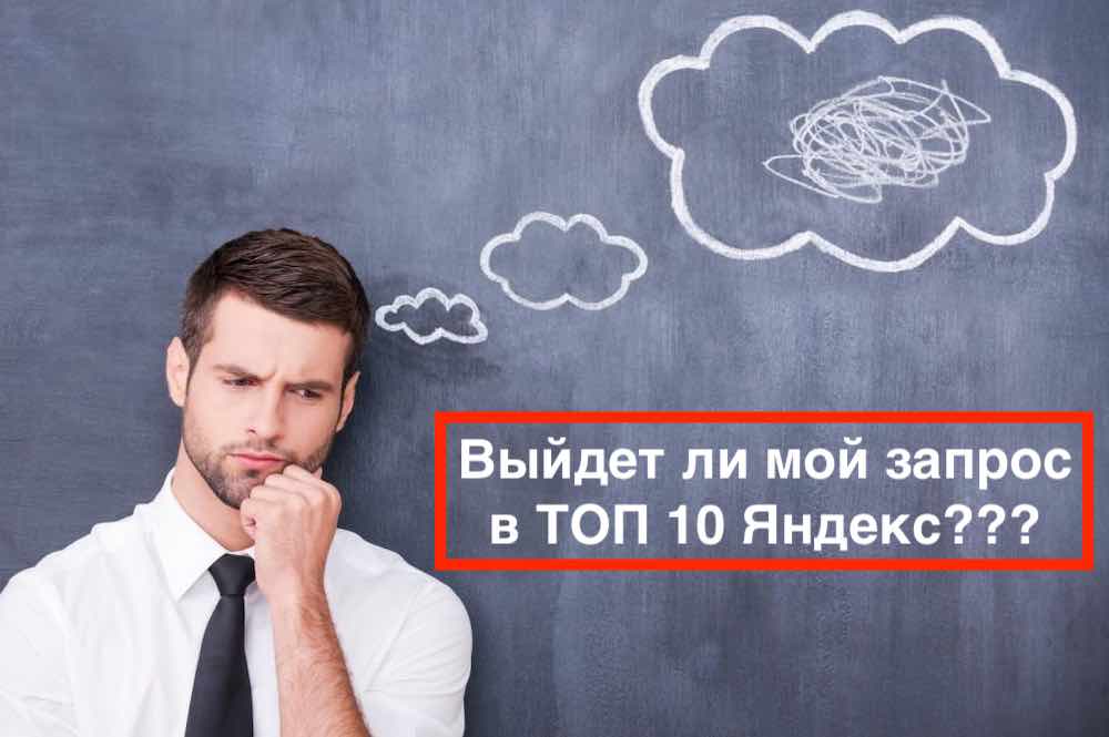 Как спрогнозировать продвижение сайта