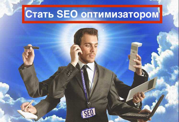 SEO оптимизатор — обучение с трудоустройством