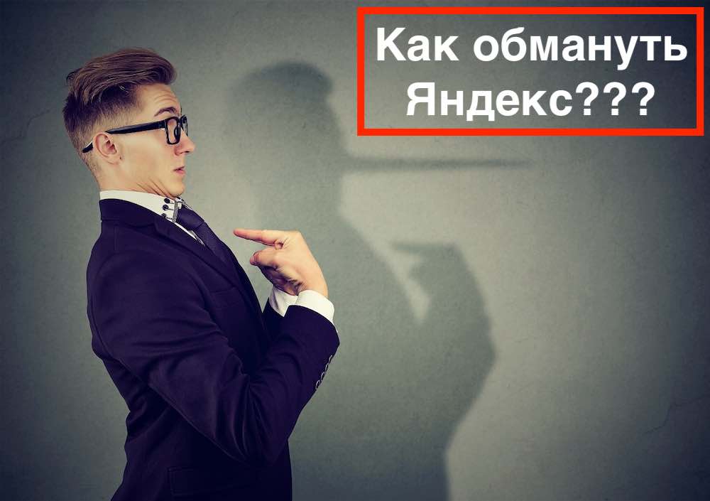 Как обмануть алгоритмы Яндекс