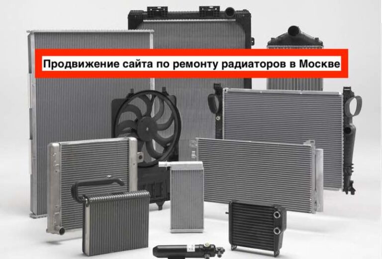 Продвижение сайта по ремонту радиаторов