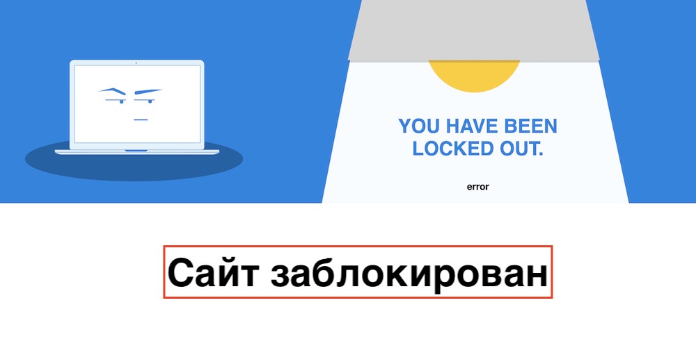 Блокировка сайта - You have been locked out