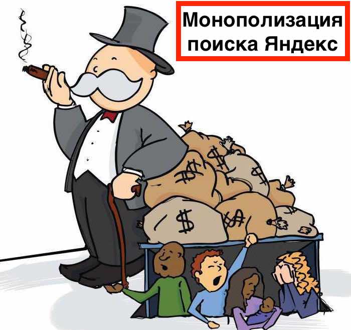 Как монополизировать поисковую выдачу Яндекс