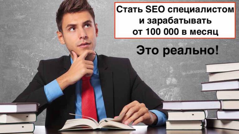 Куда пойти учиться на SEO специалиста