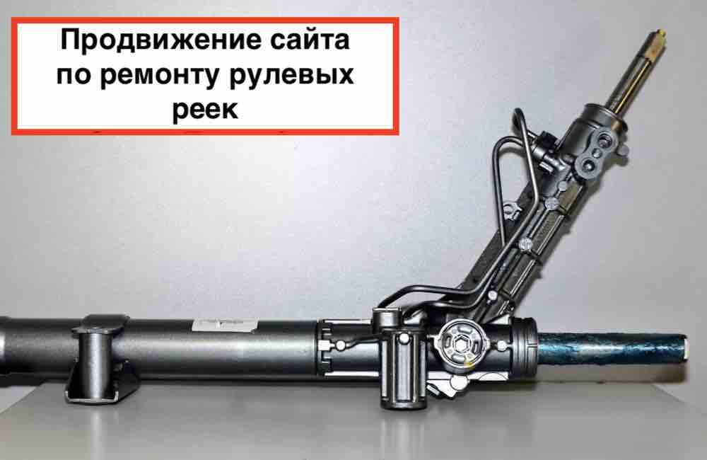 Продвижение сайта по ремонту рулевых реек