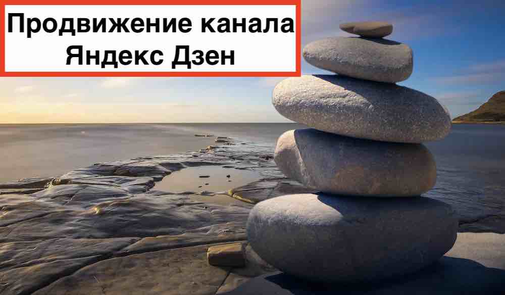 Продвижение в Яндекс Дзен