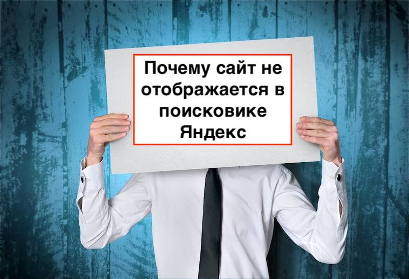Почему сайт не отображается в поисковике Яндекс
