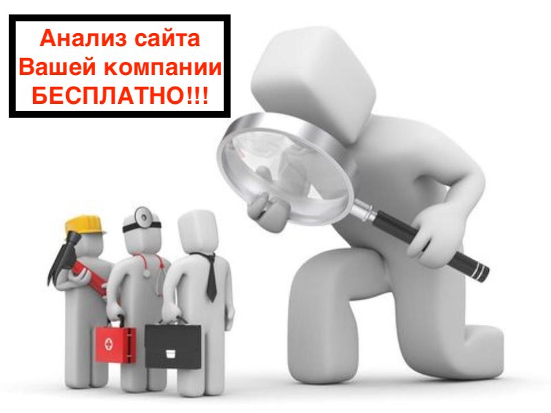 Анализ сайта бесплатно онлайн