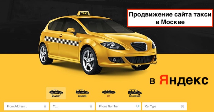 Продвижение сайта такси в Москве 